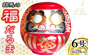 群馬の福だるま6号（約28cm） ANBD001