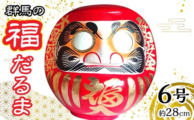 群馬の福だるま6号（約28cm） ANBD001