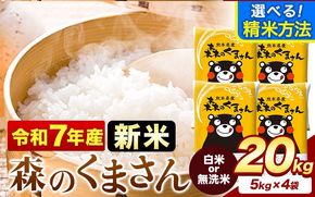 新米 令和7年産 無洗米 も 選べる 森のくまさん 20kg 5kg × 4袋  白米 熊本県産 単一原料米 森くま《7-14日以内に出荷予定(土日祝除く)》《精米方法をお選びください》送料無料---mifune_lcl_1052_20kg---