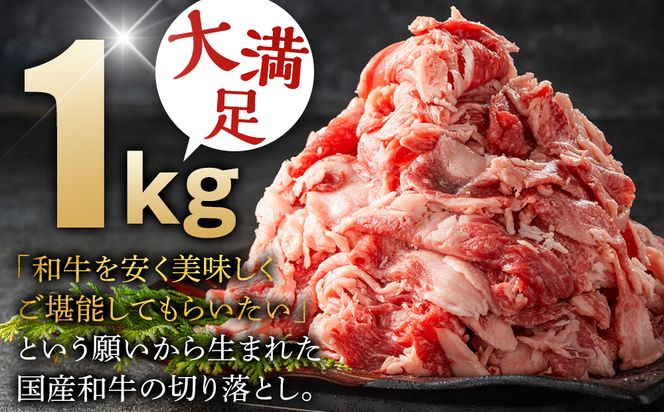 国産和牛の切り落とし 1kg【 牛肉 和牛 神奈川県 小田原市 】 142069_GV004