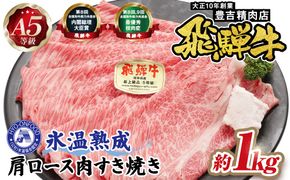 約1000g肩ロース肉すき焼き【11月中旬から発送開始】　氷温（R）熟成　飛騨牛A5等級  プロトン凍結 [No.528]