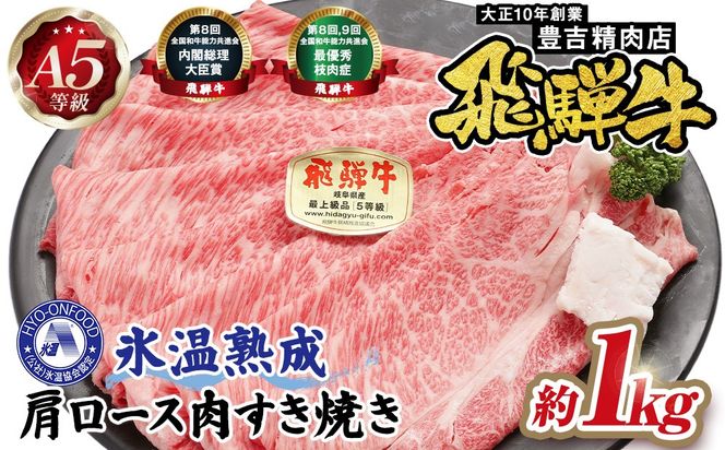 約1000g肩ロース肉すき焼き【11月中旬から発送開始】　氷温（R）熟成　飛騨牛A5等級  プロトン凍結 [No.528]