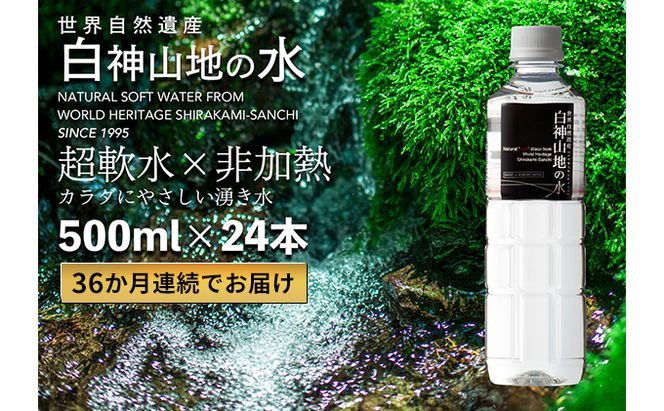 36か月連続お届け！！ 白神山地の水 500ml×24本 定期便 ナチュラルウォーター 飲料水 軟水 超軟水 非加熱 弱酸性 湧水 湧き水 水 お水 ウォーター ペットボトル 青森県 鰺ヶ沢町 国産 飲み物 まろやか 安心 ストック 