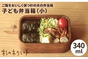 子ども 弁当箱 （ 小 ） 《糸島》【杉の木クラフト】 [AQB006]] 弁当箱 子供 天然素材 杉