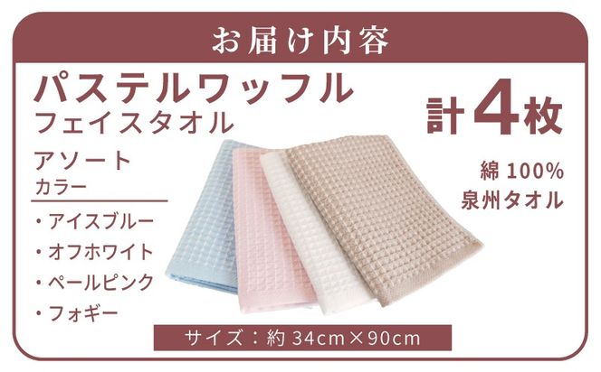 G5741 【スピード発送】パステルワッフル フェイスタオル 4枚セット アソート 泉州タオル