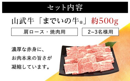 【約500g・肩ロース・焼肉用】山武牛「までいの牛Ⓡ」肩ロース 牛肉 お肉 黒毛和牛 和牛 国産牛 千葉県 山武市 SMAJ009