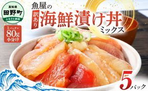 これが魚屋の漬け丼だ！海鮮ミックス80g×5パック 海鮮丼 マグロ 鮪 まぐろ ブリ 鰤 カンパチ タイ 鯛 ハマチ イカ サーモン どんぶり おかず 惣菜 海鮮 魚介類 新鮮 個包装 小分け
