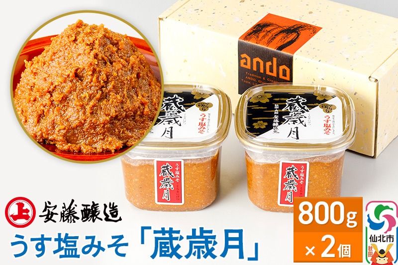 安藤醸造 うす塩みそ「蔵歳月」800g×2ヶ箱入[味噌汁 みそ セット 秋田県 角館]|02_adj-070201