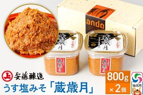 安藤醸造 うす塩みそ「蔵歳月」800g×2ヶ箱入【味噌汁 みそ