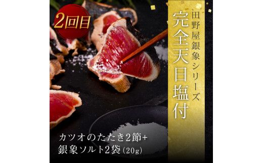 【CF-R7hbk】t105kyf-kgp　《3ヵ月定期便》数量限定 人気海鮮 かつおのたたき食べ比べ定期便《竹》1回目：訳ありカツオのたたき1.5kg、2回目：極み鰹 銀象完全天日塩2節、3回目：極み鰹 土佐無添加ぬた2節 高知県共通返礼品 規格外 不揃い 傷 訳アリ 藁焼き ランキング