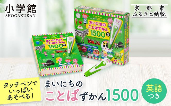 【小学館】タッチペンでいっぱいあそべる!まいにちのことばずかん1500 英語つき｜はじめてずかん 本 図鑑 大人気シリーズ［ タッチペン付き ゲームしながら言葉がどんどん増える 知育 玩具 図鑑 おすすめ 子ども こども おもちゃ お祝い ギフト プレゼント お取り寄せ 通販 送料無料 ふるさと納税 ］ 261009_A-XB004