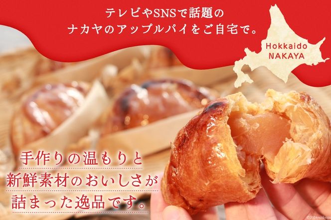 メディアで話題！ アップルパイ 冷凍 ナカヤのアップルパイ 6個入 [ナカヤ菓子店 北海道 砂川市 12260721] スイーツ デザート 菓子 お菓子 焼き菓子 りんご