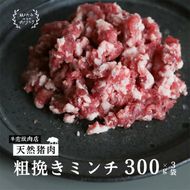 瀬戸内 特選 ジビエ 「 猪肉 ミンチ BOX（1人前300g×3セット）」 