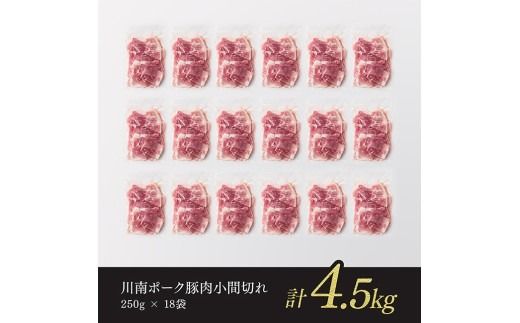 豚肉 宮崎県産豚肉 川南ポーク小間切れ4.5kg(250g×18パック) 【 豚肉 豚 肉 切落し 九州産 国産 宮崎県産 切り落し 】 [B05001]
