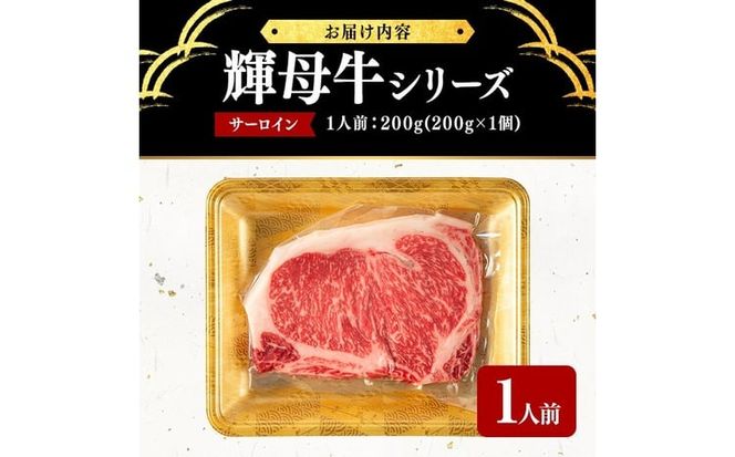 輝母牛サーロインステーキ(1人前200g/200gx1個) a5-358
