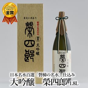 榮川　大吟醸　榮四郎　1.8L