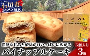 【宮城菓子店】沖縄・石垣島 パイナップルケーキ 5個入×3箱【石垣島ｘ西表島産パイナップルを100％使用】【お土産でも大人気】【ギフトにもおススメ】KB-10