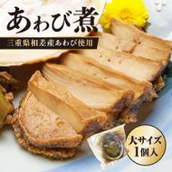 20-107食彩の湯宿　冨久家のあわび煮（大）　1個