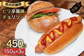 チョリソー 150g 3パック [安曇野食工房 長野県 池田町 48110737] フランクフルト フランク ポークフランク ソーセージ チョリソ ピリ辛