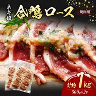 合鴨 ロース 焼肉 ネギ塩 計約1kg (500g×2P) 鴨肉 肉 ※配送不可：離島