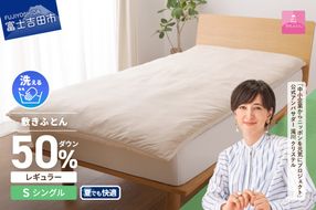 【甲州羽毛ふとん】高反発洗えるダウンエアー敷きふとんレギュラー（シングル）高反発 シングル 洗える 敷布団 日本製 山梨 富士吉田