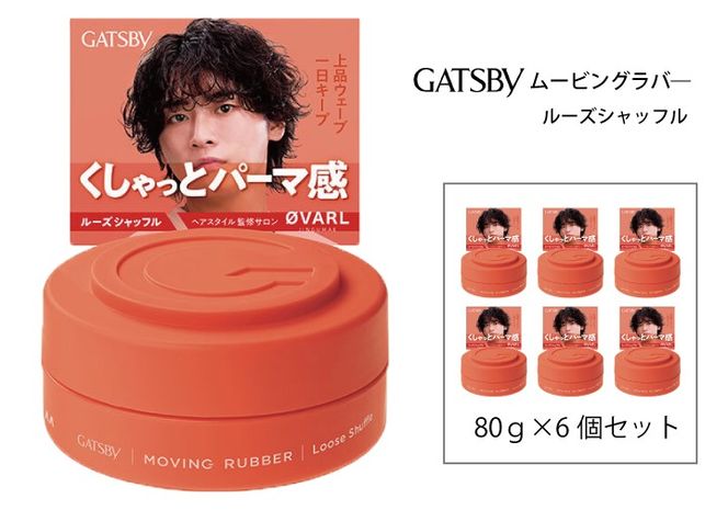 マンダム ギャツビー ムービングラバー ルーズシャッフル MA-04 GATSBY 整髪料 ヘアワックス 男性化粧品