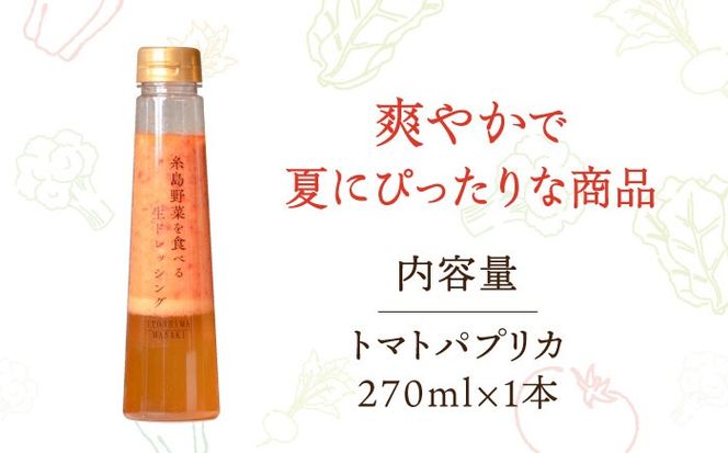 【お試し用】トマトパプリカドレッシング 1本 糸島市 / 糸島正キ[AQA082]
