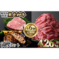 a1035 《定期便全6回》黒毛和牛満喫セット(計4.26kg)サーロインステーキ・切り落とし・カイノミ焼肉・ハンバーグ・赤身ランプステーキ・サーロインスライスの定期便【水迫畜産】国産 鹿児島産 肉 牛肉 牛 冷凍