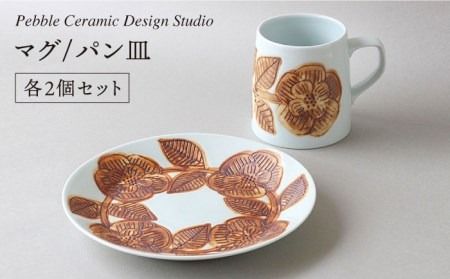 マグ / パン 皿　各2個 セット《糸島》【pebble ceramic design studio】[AMC001] マグカップ 器 皿 プレート 作家 石原亮太 クラフト