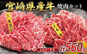 宮崎県産 黒牛 焼肉 赤身 牛肉 焼肉セット ミスジ モモ 2点盛り 560g(280g × 2パック)焼肉用 肉 お肉 牛 国産牛 食べ比べ セット 小分け 真空パック  冷凍 贈答 贈答用 ギフト BBQ アウトドア キャンプ  国産 国産牛 九州 宮崎県 えびの市 送料無料
