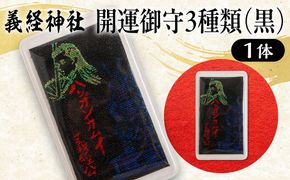 【義経神社】開運御守3種類（黒） BRTQ009-3
