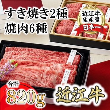 【カネ吉山本】近江牛【琵琶】すき焼き2種・焼肉6種盛り合わせ2段重 【Y161SM】