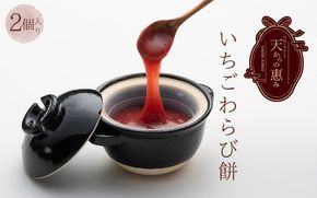 伊賀市 長谷園の土鍋に入った いちごわらび餅「天からの惠み」各2個入り【mnpl0002】