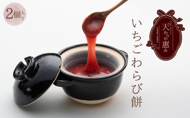 伊賀市 長谷園の土鍋に入った いちごわらび餅「天からの惠み」各2個入り【mnpl0002】