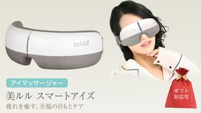 【ギフト対応可】 アイマッサージャー 【 美ルル スマートアイズ 】 目元エステ アイケア 美容 目元 マッサージ もみほぐし 温熱 疲れ 疲労 [DD70-NT]