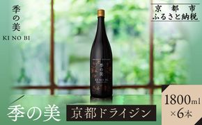 【京都蒸溜所】季の美 京都ドライジン 1800ml×6本 |プレミアム クラフトジン スピリッツ 人気セット［ 京都 お酒 ジン ドライジン スピリッツ 人気 おすすめ こだわり 蒸留 蒸留酒 蒸留所 ふるさと納税 ］ 261009_A-TC056