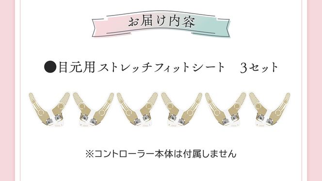 専用交換シートのみ】 目元ストレッチフィットシート 3セット 専用交換シートのみ】 目元ストレッチフィットシート 3セット