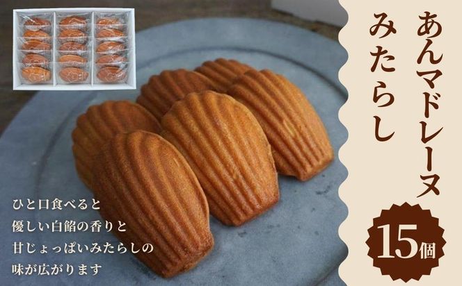【甘党茶屋京梅園】焼きまんじゅう あんマドレーヌ「みたらし」15個入り［ 京都 お菓子 和菓子 スイーツ 人気 おすすめ おいしい ギフト お取り寄せ 通販 送料無料 ふるさと納税 ］ 261009_B-HR13
