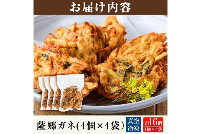 a872 薩郷ガネ(合計16個)【さつま縫房＆キッチンヌーボー】がね 天ぷら さつまいも さつま芋 郷土料理 かき揚げ かきあげ 惣菜 おやつ 冷凍
