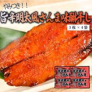 旨辛明太風サンマ味醂干し (3枚入×4袋) さんま 味醂干し 干物 明太 一夜干し 【dairiki027_2】