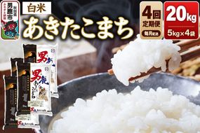 《令和8年産新米先行受付》【定期便4ヶ月】 あきたこまち 精米（白米）20kg（5kg×4袋）令和8年産 秋田食糧卸 [新米 先行受付 あきたこまち ブランド米 お米 白米 精米 米どころ 秋田 秋田県産]|23_aso-012004