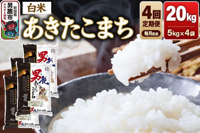 《令和8年産新米先行受付》【定期便4ヶ月】 あきたこまち 精米（白米）20kg（5kg×4袋）令和8年産 秋田食糧卸 [新米 先行受付 あきたこまち ブランド米 お米 白米 精米 米どころ 秋田 秋田県産]|23_aso-012004