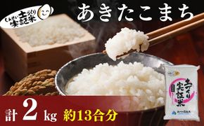 秋田県産 あきたこまち 2kg 令和7年産土づくり実証米 JAしんせい【 精米 白米 米 コメ お米 おこめ ブランド米 ご飯 ごはん 低たんぱく 産地直送 送料無料 高評価 秋田 にかほ 】