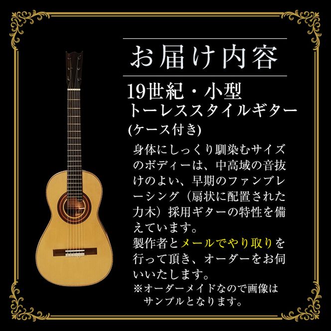 ＜制作期間6ヶ月～1年間＞スティーブン・フォーク制作 19世紀・小型トーレススタイルギター(1本・ケース付き) 楽器 ギター トーレススタイルギター 小型 オーダーメイド 音楽 趣味【スティーブン・フォーク ギター】akn024-05