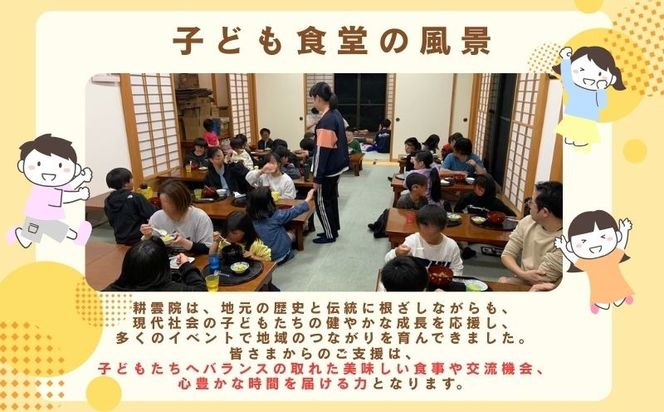 KB001  【山梨県都留市限定】耕雲院 子ども食堂応援プロジェクトチケット|| 子ども食堂 運営費 返礼品なし 支援 チケット 地域貢献 社会貢献