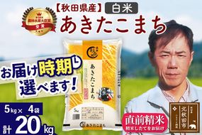 ※令和7年産※秋田県産 あきたこまち 20kg【白米】(5kg小分け袋) 【1回のみお届け】2025年産 お届け時期選べる お米 みそらファーム [みそらファーム 秋田 お米 あきたこまち 米どころ 東北 北秋田市 秋田県産 冷めてもおいしい おにぎり おむすび お弁当 白米]|msrf-12201