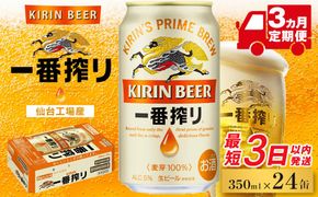 【仙台工場産】3ヶ月定期便　キリン一番搾り　350ml×24缶　1ケース【定期便 キリン お酒 アルコール アルコール飲料 晩酌 家飲み 宅飲み 飲み会 集まり バーベキュー BBQ イベント 飲み物 缶ビール 】 ● 041009_BZ018