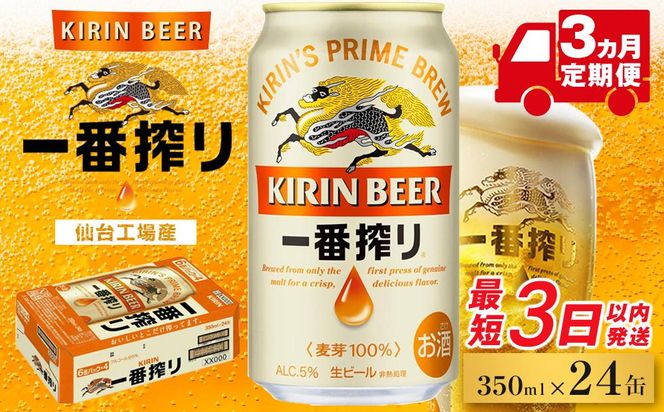 【仙台工場産】3ヶ月定期便　キリン一番搾り　350ml×24缶　1ケース【定期便 キリン お酒 アルコール アルコール飲料 晩酌 家飲み 宅飲み 飲み会 集まり バーベキュー BBQ イベント 飲み物 缶ビール 】 ● 041009_BZ018