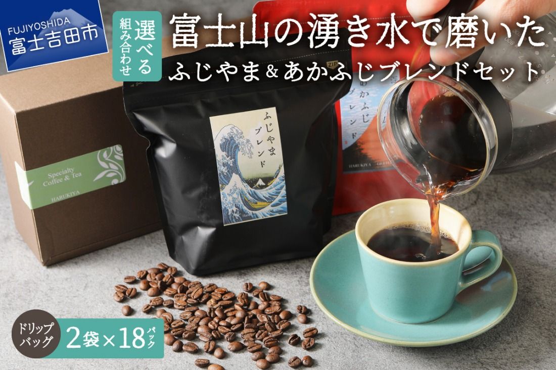 ふじやまブレンド あかふじブレンド コーヒーセット(ドリップバッグ) ブレンドコーヒー スペシャルティコーヒー 珈琲 マイルドブレンド ドリップバッグ 山梨 富士吉田