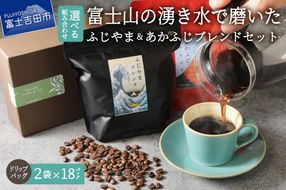 ふじやまブレンド あかふじブレンド コーヒーセット(ドリップバッグ)  ブレンドコーヒー スペシャルティコーヒー 珈琲 マイルドブレンド ドリップバッグ 山梨 富士吉田